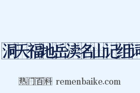 洞天福地岳渎名山记组词是什么意思的图片